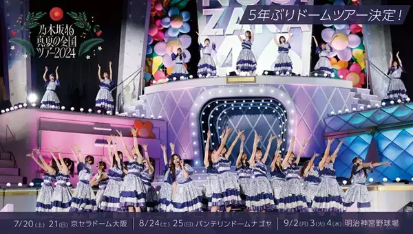 乃木坂46、7月からドームとスタジアムを巡る『真夏の全国ツアー2024』開催が決定！