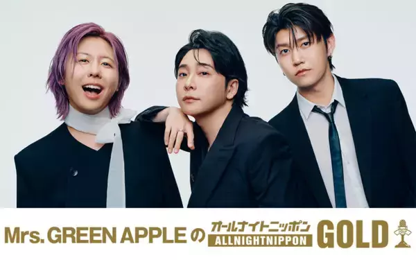 「デビュー10周年！10月10日夜10時からミセスが全員でオールナイトニッポンを初担当！『Mrs. GREEN APPLEのオールナイトニッポンGOLD』」の画像