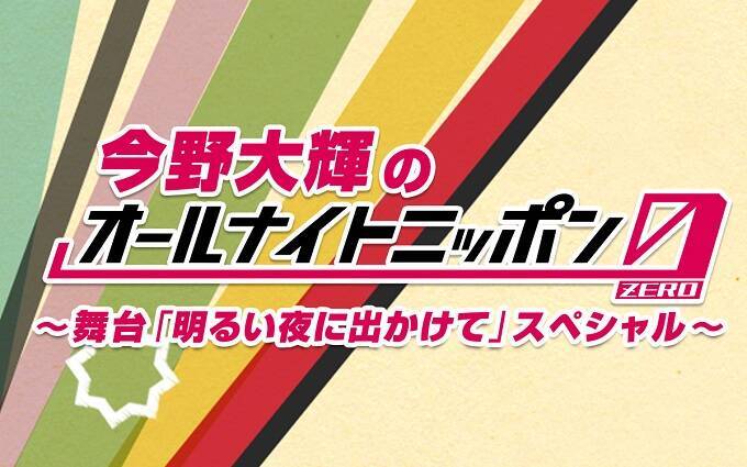 今野大輝（7 MEN 侍 / ジャニーズJr.）、単独ラジオパーソナリティ初挑戦！ 『今野大輝のオールナイトニッポン 0(ZERO) 〜 舞台「明るい夜に出かけて」スペシャル 〜』