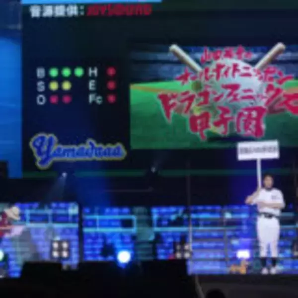「“なかま”がいることが優勝！横浜アリーナが“甲子園”に！優勝旗に大歓声『山田裕貴のオールナイトニッポン ドラゴンフェニックス甲子園』」の画像