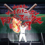 “なかま”がいることが優勝!横浜アリーナが“甲子園”に!優勝旗に大歓声『山田裕貴のオールナイトニッポン ドラゴンフェニックス甲子園』