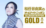 「ミラクルひかるが登場！『松任谷由実のオールナイトニッポンGOLD』」の画像2