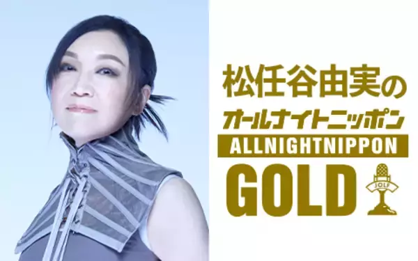 「ミラクルひかるが登場！『松任谷由実のオールナイトニッポンGOLD』」の画像