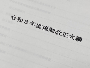 税制改正、自動車関係諸税改革への期待