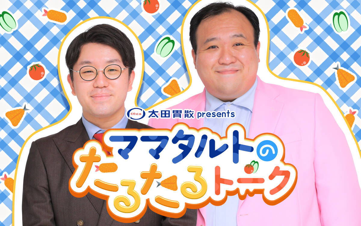 祝日の午後を彩る満腹エンターテインメント！『太田胃散 presents ママタルトのたるたるトーク』
