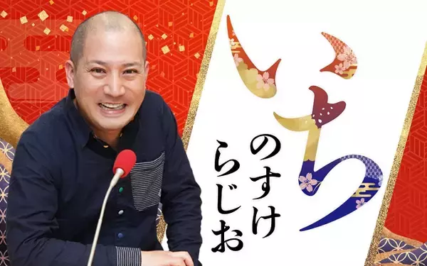「春風亭一之輔が、ズバズバッとお悩みを解決！？ 年末年始お悩み相談！ さよなら 2025、ようこそ 2026！「いちのすけらじお」全国 34 局で放送」の画像