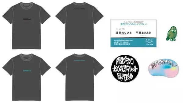 「初の番組グッズ発売開始！『オールナイトニッポンPODCAST 男性ブランコのおしゃべりマレット』」の画像