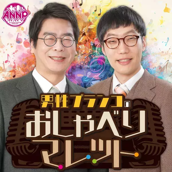 「初の番組グッズ発売開始！『オールナイトニッポンPODCAST 男性ブランコのおしゃべりマレット』」の画像