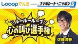 「「コラボレートニッポン0」コラボパートナーはLooopでんき、パーソナリティは佐藤満春！」の画像2