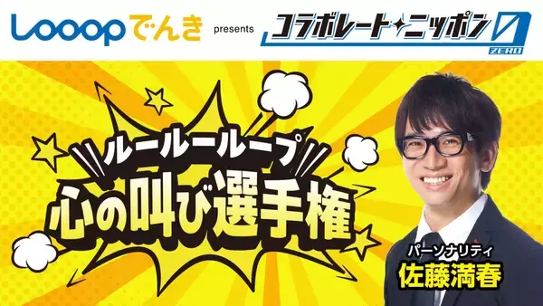 「「コラボレートニッポン0」コラボパートナーはLooopでんき、パーソナリティは佐藤満春！」の画像