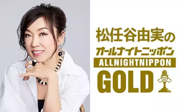 「羽生結弦、出演決定！　ユーミンが「今、一番会いたい人」が『松任谷由実のオールナイトニッポンGOLD』初登場」の画像