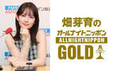 「数々の映画・ドラマで活躍する畑芽育が登場！『畑芽育のオールナイトニッポンGOLD』」の画像1