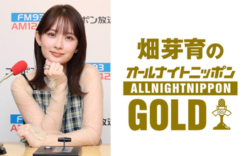 数々の映画・ドラマで活躍する畑芽育が登場！『畑芽育のオールナイトニッポンGOLD』