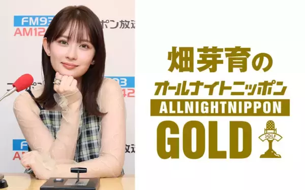 「数々の映画・ドラマで活躍する畑芽育が登場！『畑芽育のオールナイトニッポンGOLD』」の画像