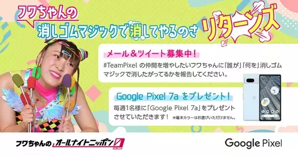 『フワちゃんのオールナイトニッポン0(ZERO)』で、#TeamPixel の一員としてフワちゃんが Google Pixel と再びタイアップ！