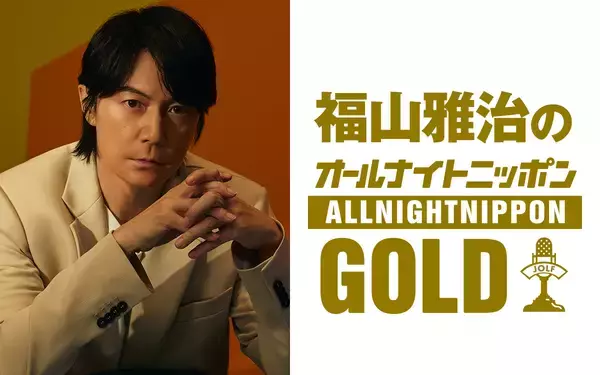 福山雅治がオールナイトニッポンに1年半ぶりの帰還！『福山雅治のオールナイトニッポンGOLD』放送決定