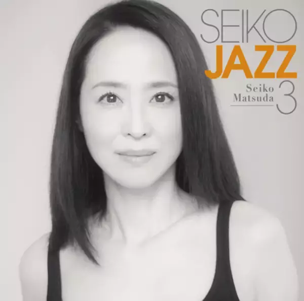 松田聖子「音楽からたくさんの力をもらって、助けてもらって……」　新作JAZZアルバムへの思い語る