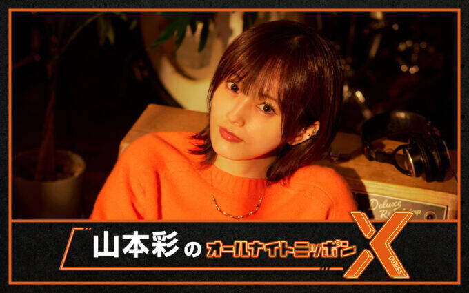 ソロデビュー10周年！山本彩がANNに生登場！「喋り倒したいと思います！」