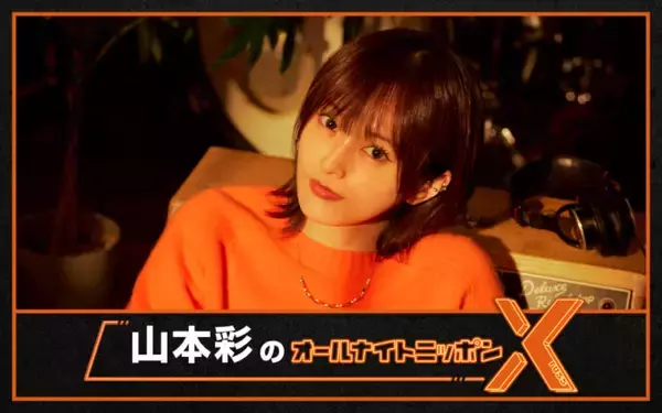 「ソロデビュー10周年！山本彩がANNに生登場！「喋り倒したいと思います！」」の画像