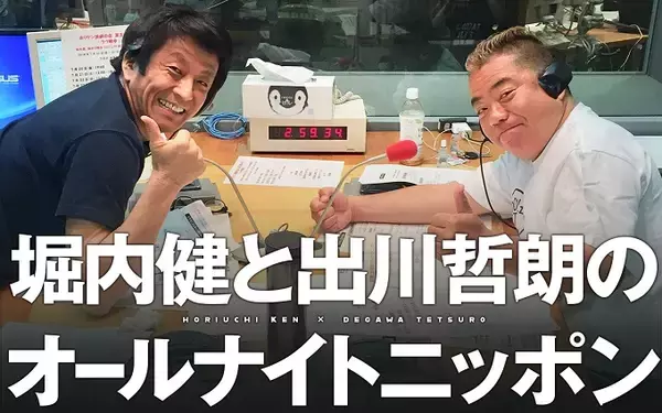 「最高級モンスター・ホリケン&出川による、最高級ポンコツラジオが2年ぶりに復活！「誰にも止められない！」」の画像
