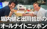 「最高級モンスター・ホリケン&出川による、最高級ポンコツラジオが2年ぶりに復活！「誰にも止められない！」」の画像2