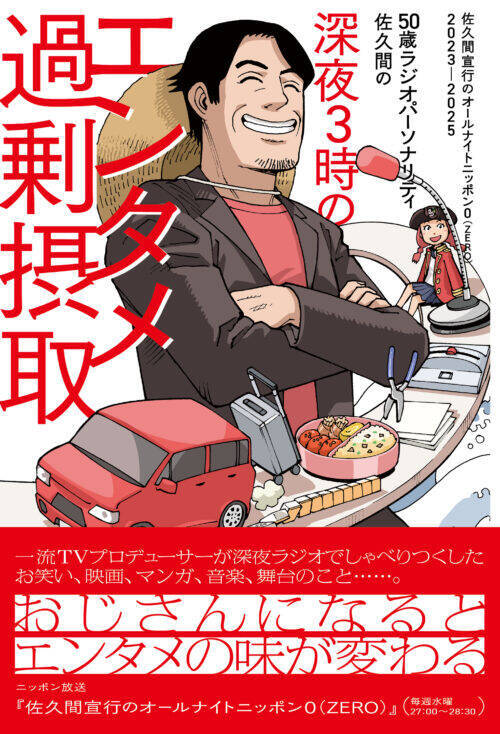 番組本第4弾が発売決定！『50歳ラジオパーソナリティ佐久間の深夜3時のエンタメ過剰摂取 ～佐久間宣行のオールナイトニッポン0(ZERO)2023-2025～』