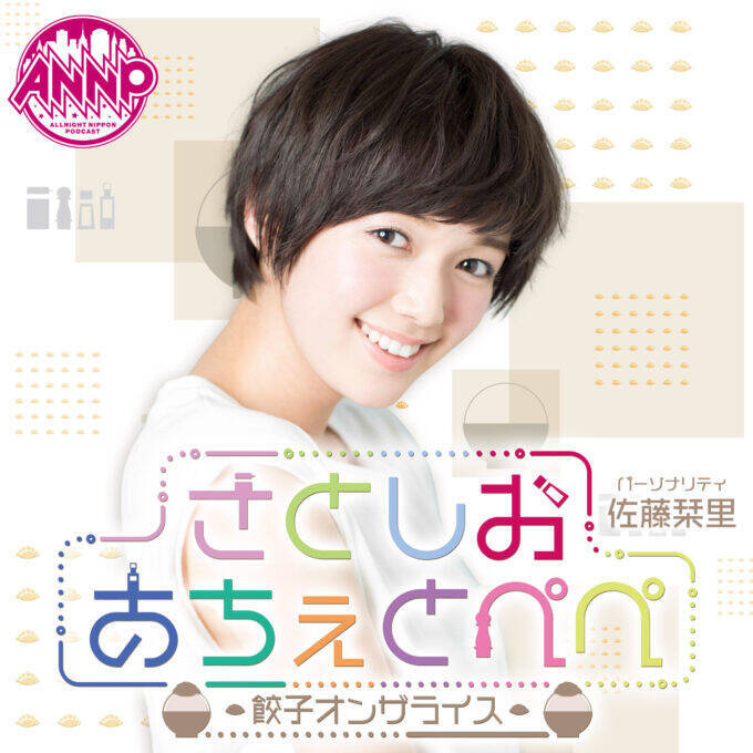 東山動植物園とコラボ決定！『オールナイトニッポンPODCAST さとしおあちぇとぺぺ‐餃子オンザライス‐』