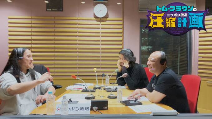 俳優・斎藤工が2週連続ゲスト出演！「オールナイトニッポンPODCAST トム・ブラウンのニッポン放送圧縮計画」