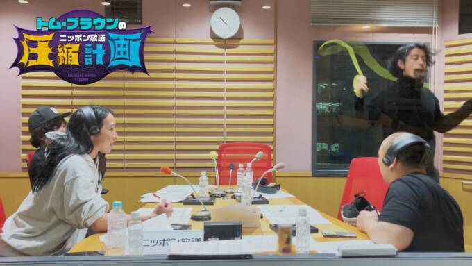 俳優・斎藤工が2週連続ゲスト出演！「オールナイトニッポンPODCAST トム・ブラウンのニッポン放送圧縮計画」