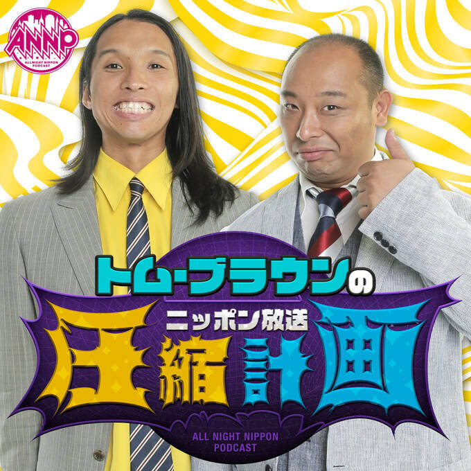 俳優・斎藤工が2週連続ゲスト出演！「オールナイトニッポンPODCAST トム・ブラウンのニッポン放送圧縮計画」