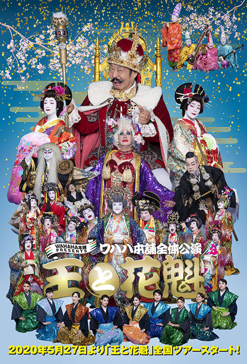 柴田理恵～ワハハ本舗3年ぶりの全体公演となる『王と花魁』が5月に開催