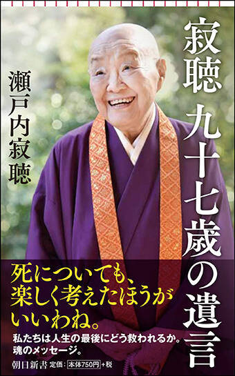 瀬戸内寂聴 良い言葉を発すると 良いことを呼びます 年3月6日 エキサイトニュース