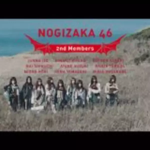 「乃木坂46 2期生楽曲「アナスターシャ」Music Videoが遂に公開」の画像