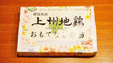 「高崎駅「上州地鶏おもてなし弁当」(1300円)～群馬デスティネーションキャンペーンと共に新作駅弁登場！」の画像2