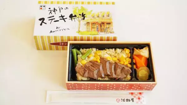 「新神戸駅「神戸のステーキ弁当」(1250円)～我が家で旅の思い出がよみがえる「通信販売」の駅弁！」の画像