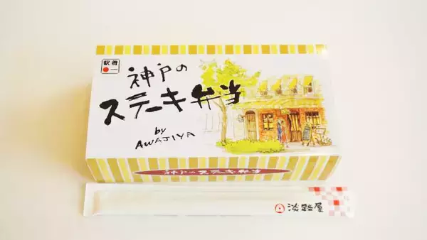 「新神戸駅「神戸のステーキ弁当」(1250円)～我が家で旅の思い出がよみがえる「通信販売」の駅弁！」の画像