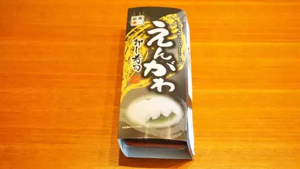 「新津駅「えんがわ押し寿司」(1200円)～「駅弁の通信販売」を楽しもう！ 我が家で旅気分！(vol.3神尾弁当部編)」の画像