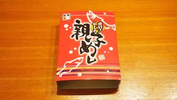 「新津駅「さけとにしんの親子めし」(1050円)～「こどもの日」は我が家にいながら、「駅弁」で親子の思い出を！」の画像