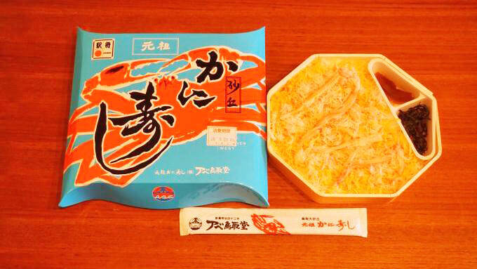 鳥取駅「元祖かに寿し」(1280円)～「駅弁の通信販売」を楽しもう！ 我が家で旅気分！(vol.10アベ鳥取堂編)