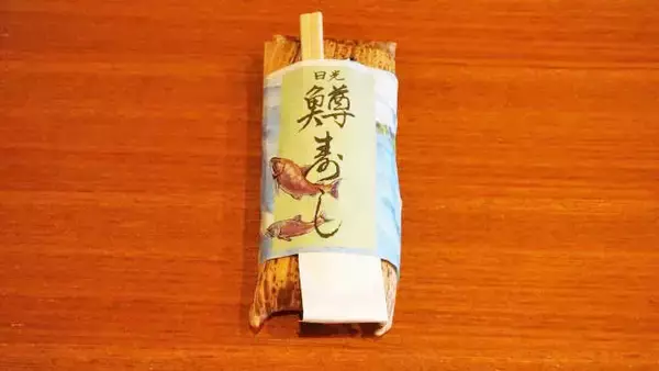 「東武日光駅「日光鱒寿し」(1300円)～「駅弁の通信販売」を楽しもう！ 我が家で旅気分！(Vol.12日光鱒鮨本舗編)」の画像