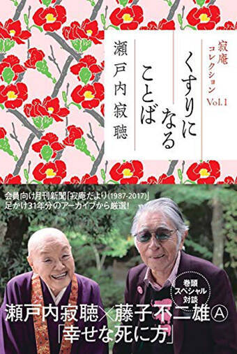 瀬戸内寂聴 どんな仕事も人間関係に悩みながら我慢するものです 年6月30日 エキサイトニュース