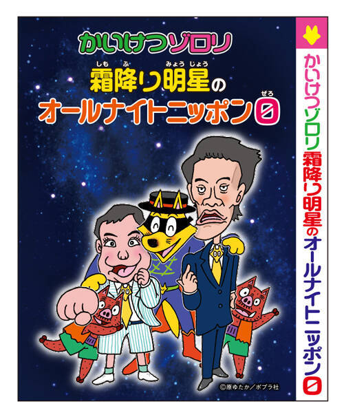 ゾロリがついに「霜降り明星のオールナイトニッポン0(ZERO)」に参上！