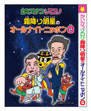 「ゾロリがついに「霜降り明星のオールナイトニッポン0(ZERO)」に参上！」の画像2