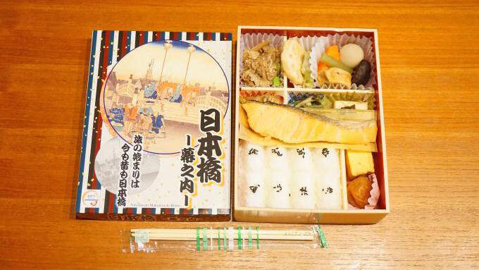 東京駅「日本橋～幕之内～」(1200円)～バラエティ豊かなおかずが楽しい！ 旅立ちの幕の内！！