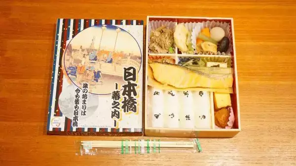 「東京駅「日本橋～幕之内～」(1200円)～バラエティ豊かなおかずが楽しい！ 旅立ちの幕の内！！」の画像