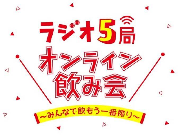 Tbsラジオ 文化放送 ニッポン放送 Tokyo Fm J Wave 在京ラジオ5局横断オンライン飲み会を初開催 2020年7月29日 エキサイトニュース