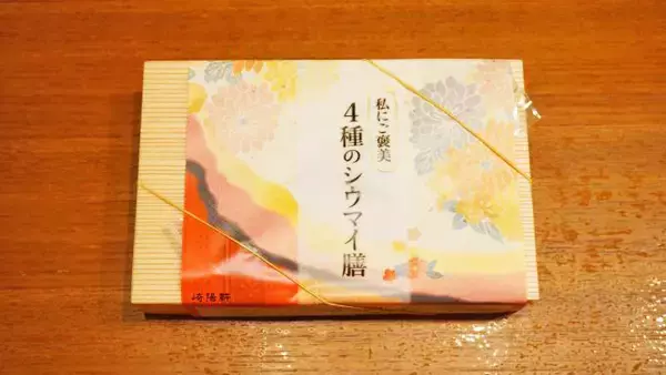 「横浜駅「私にご褒美4種のシウマイ膳」(980円)～「自分で自分を褒めたい」アナタを、駅弁が後押し！」の画像