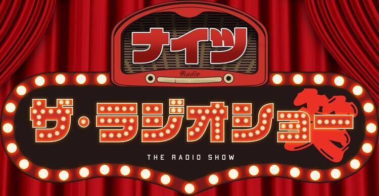 ナイツ・中川家、平日の午後を『お笑い』一色に！～ニッポン放送 新番組 9.7スタート