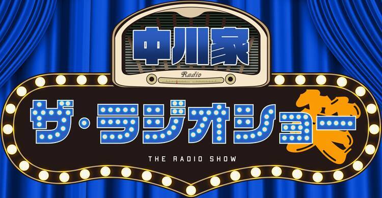 ナイツ・中川家、平日の午後を『お笑い』一色に！～ニッポン放送 新番組 9.7スタート