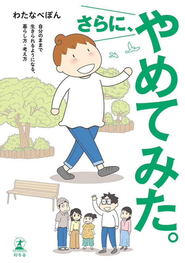 エッセイ漫画家 わたなべぽん やめてみてわかった日常の 不必要なもの 年9月1日 エキサイトニュース